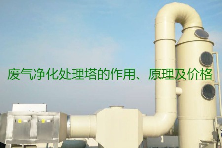廢氣凈化處理塔的作用、原理及價(jià)格