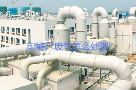 印刷廠廢氣怎么處理？