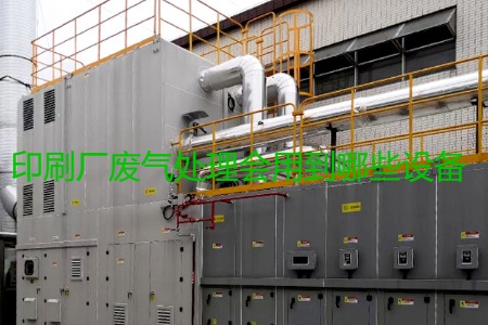 印刷廠廢氣處理會(huì)用到哪些設(shè)備？