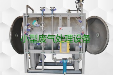 寧波小型廢氣處理設備哪家公司的好？賣多少錢一套？