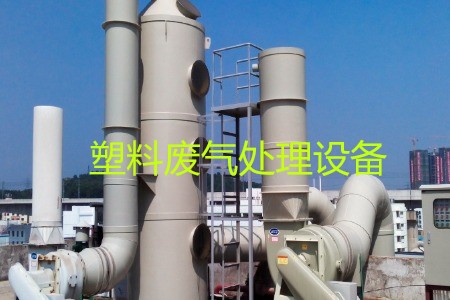 塑料廢氣處理設(shè)備類型、工藝流程及生產(chǎn)廠家